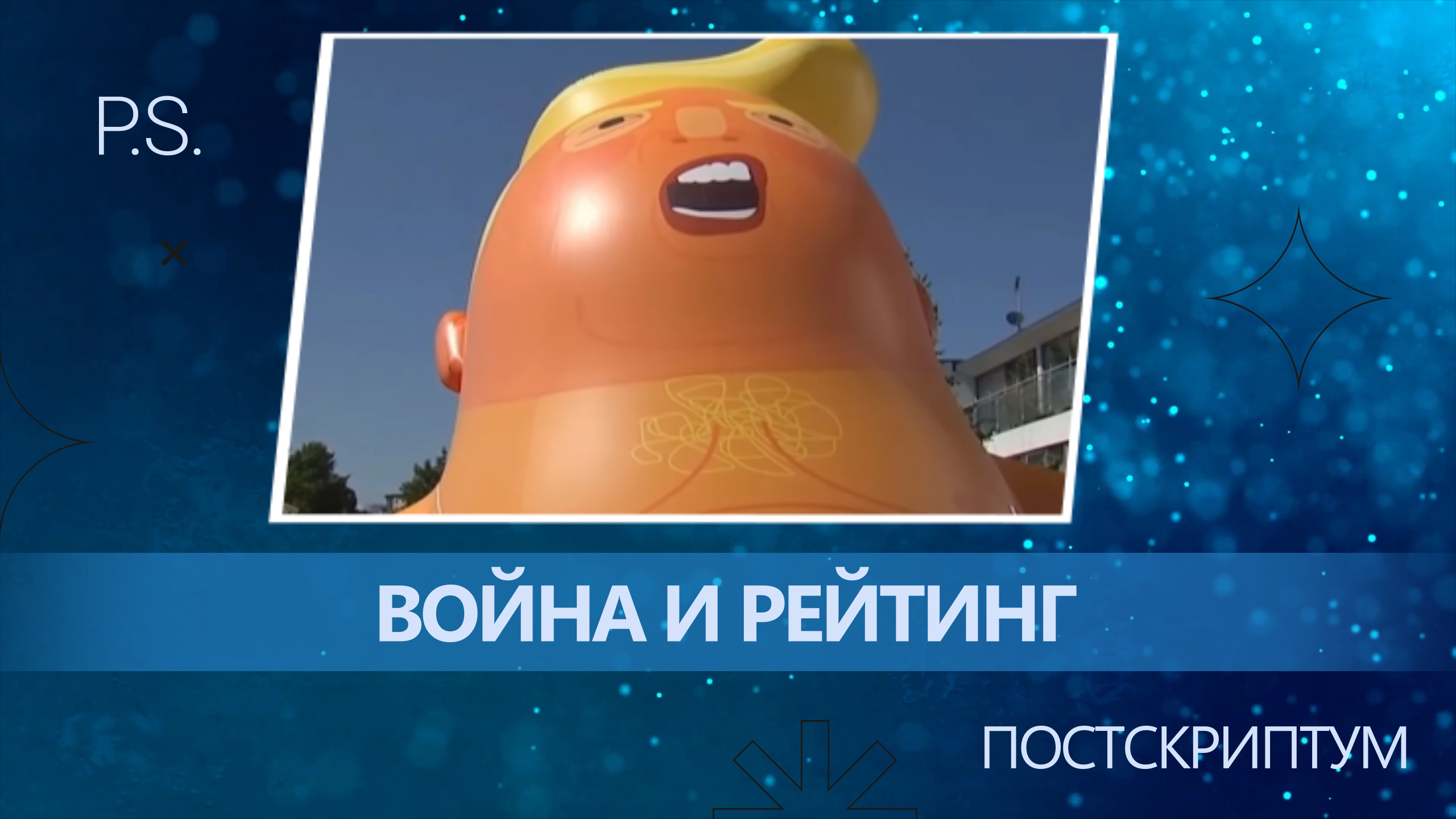 ПОСТКРИПТУМ: ВОЙНА И РЕЙТИНГ